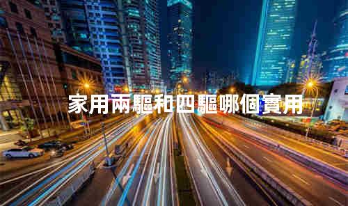 車兩驅和四驅有啥區別 車兩驅和四驅哪個省油